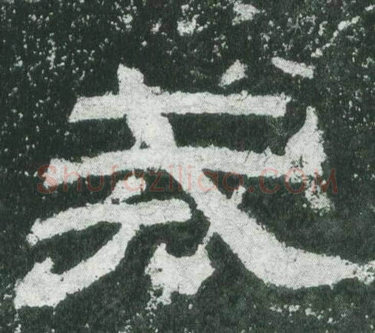 戒字佚名毛笔隶书书法写法,摘自乙瑛碑