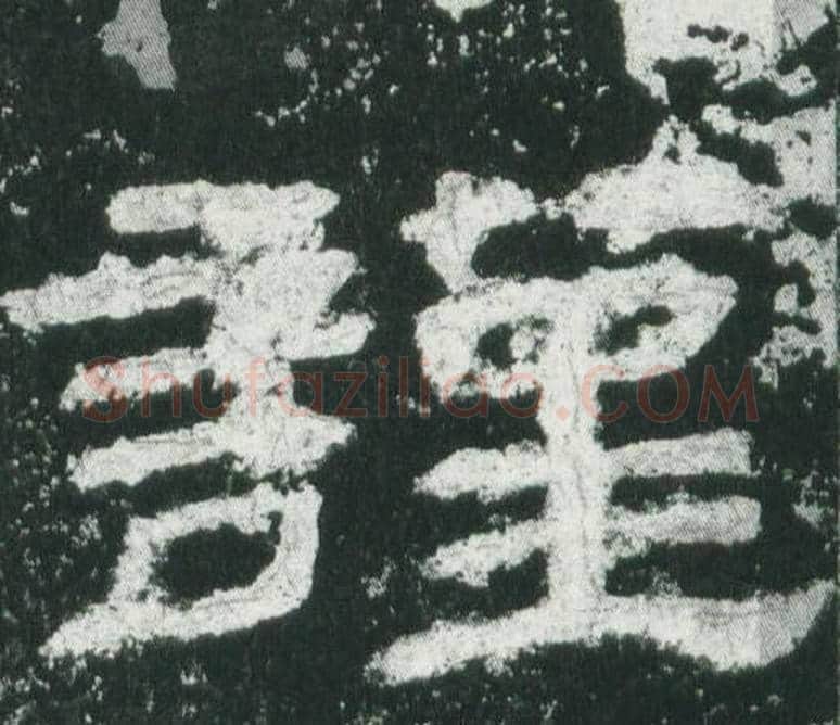 謹字佚名毛笔隶书书法写法,摘自乙瑛碑