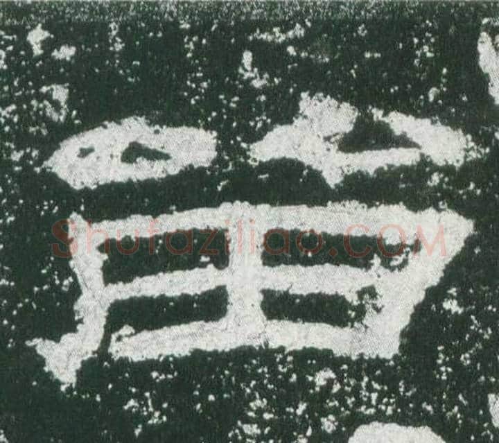 留字佚名毛笔隶书书法写法,摘自乙瑛碑