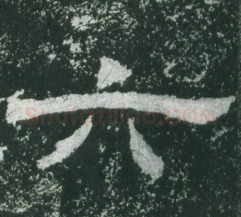 六字佚名毛笔隶书书法写法,摘自乙瑛碑