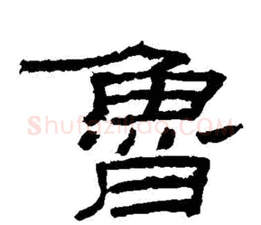 魯字佚名毛笔隶书书法写法,摘自乙瑛碑