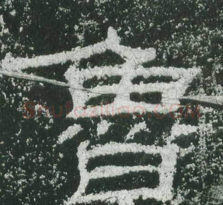 鲁字佚名毛笔隶书书法写法,摘自乙瑛碑