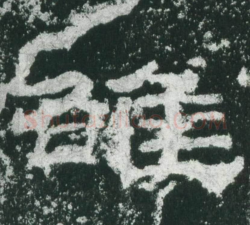 雒字佚名毛笔隶书书法写法,摘自乙瑛碑