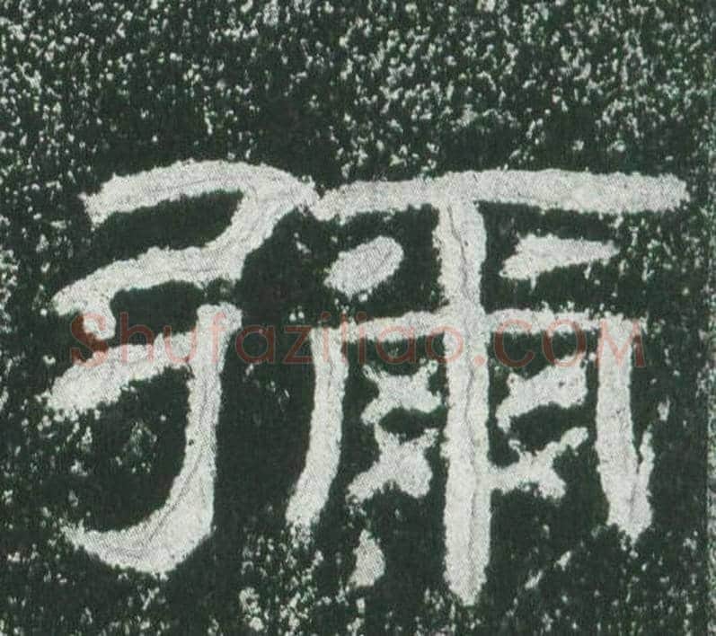 彌字佚名毛笔隶书书法写法,摘自乙瑛碑