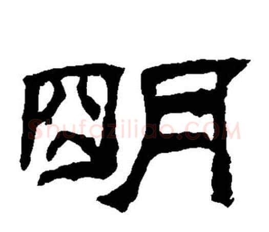 明字佚名毛笔隶书书法写法,摘自乙瑛碑