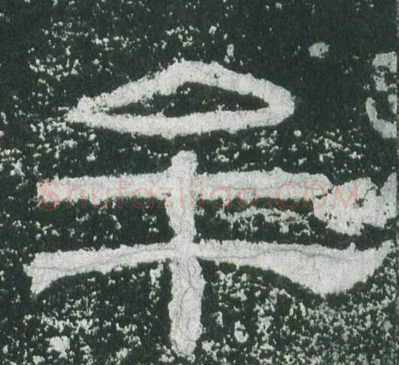 牟字佚名毛笔隶书书法写法,摘自乙瑛碑