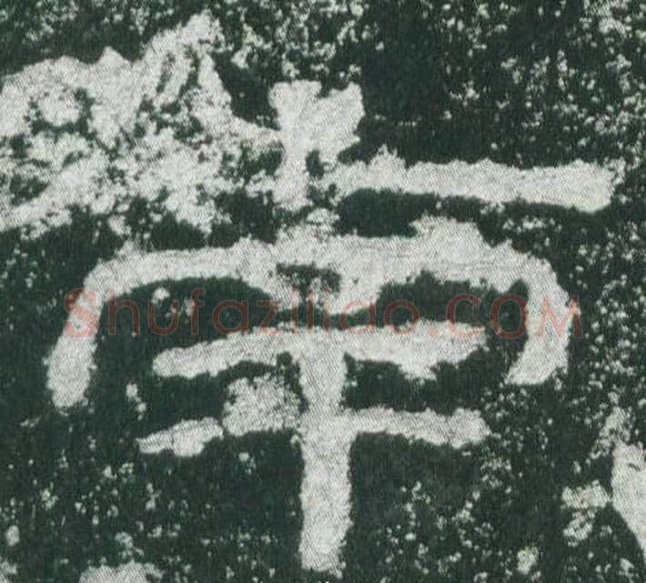 南字佚名毛笔隶书书法写法,摘自乙瑛碑