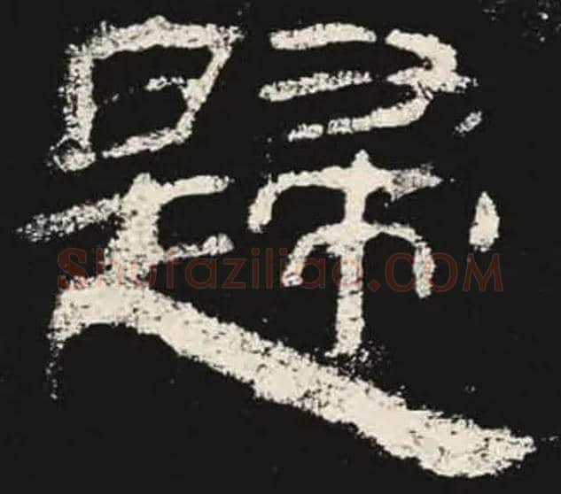 歸毛笔隶书写法,摘自汉乙瑛碑