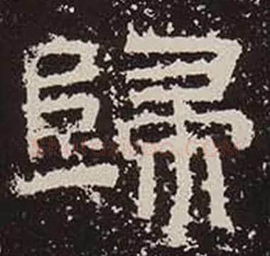 歸毛笔隶书写法,摘自汉鲜于璜碑