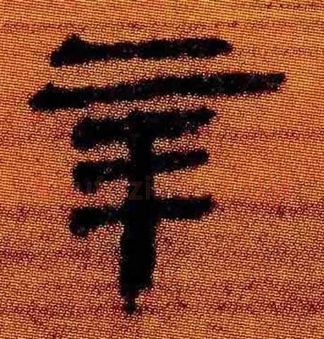 辛毛笔隶书写法,摘自北大藏简