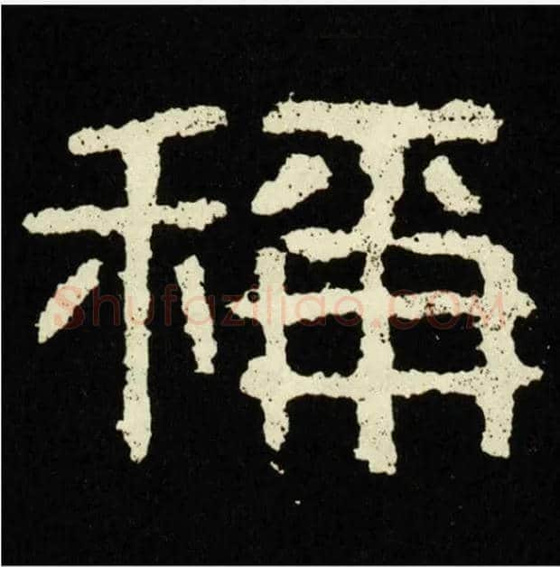 稱毛笔隶书写法,摘自好大王碑