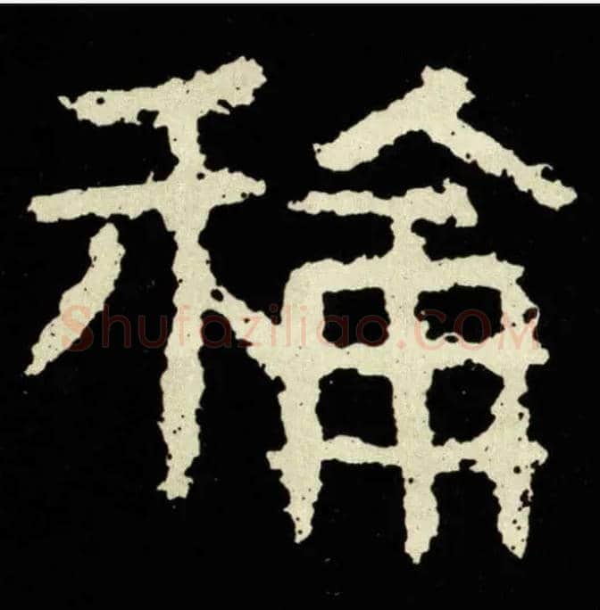 稱毛笔隶书写法,摘自好大王碑