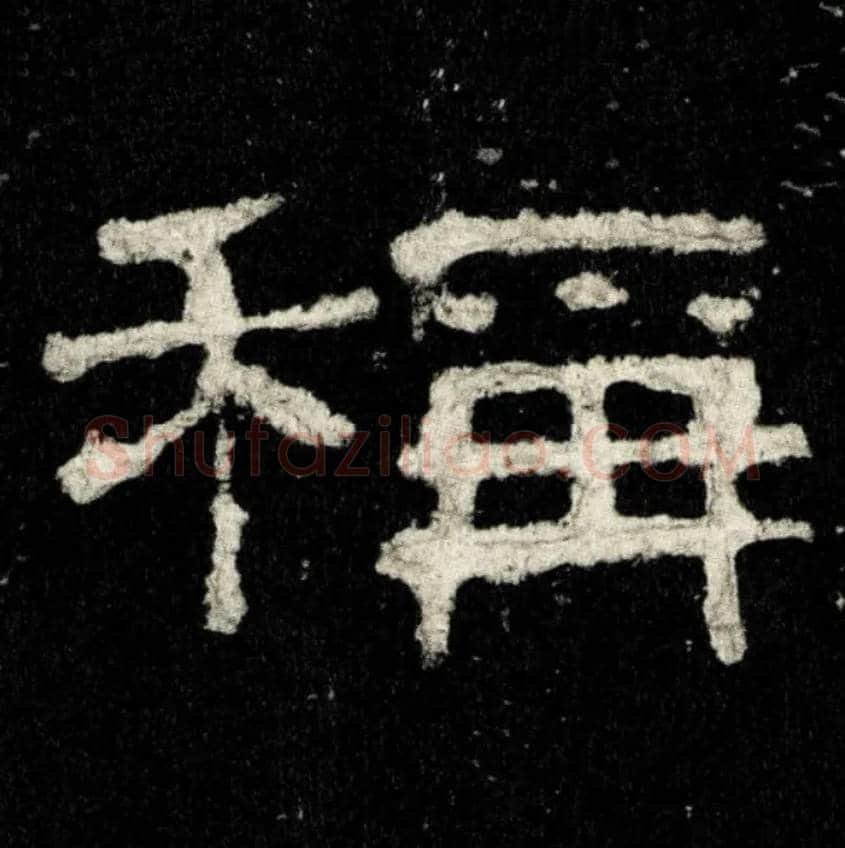 稱毛笔隶书写法,摘自汉s史晨前后碑