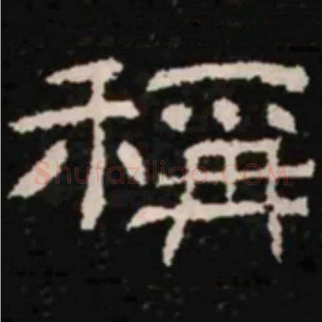 稱毛笔隶书写法,摘自汉肥致碑
