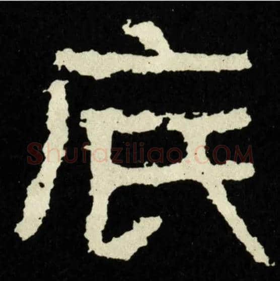 底毛笔隶书写法,摘自好大王碑