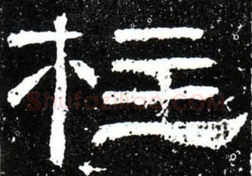 柱毛笔隶书写法,摘自唐梁昇卿御史台精舍碑