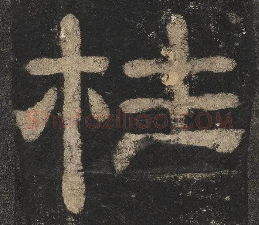 柱毛笔隶书写法,摘自东汉夏承碑