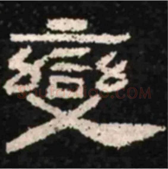 變毛笔隶书写法,摘自汉肥致碑