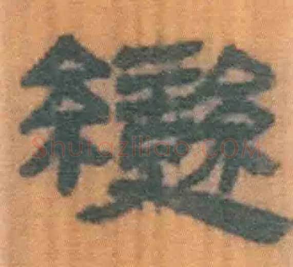 變毛笔隶书写法,摘自北大藏简牍