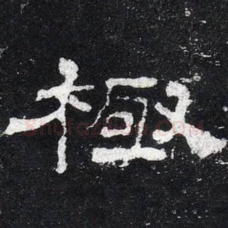 極毛笔隶书写法,摘自汉史晨前后碑