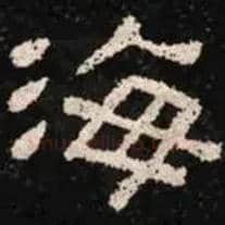 海毛笔隶书写法,摘自汉肥致碑