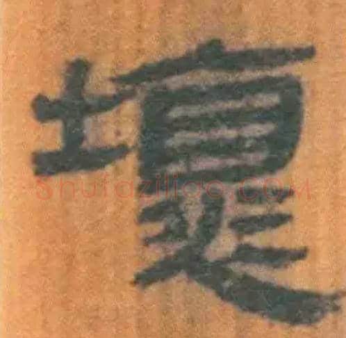 壞毛笔隶书写法,摘自北大藏简
