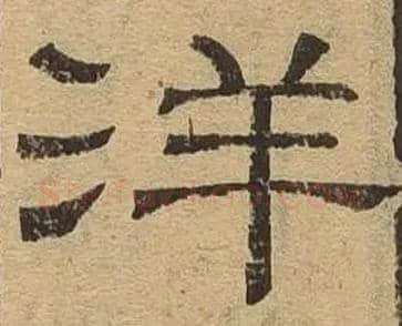 洋毛笔隶书写法,摘自隶辨