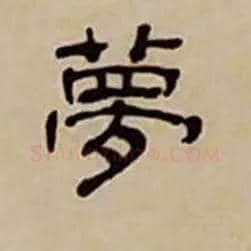 夢毛笔隶书写法,摘自清丁敬隶书题文昌道院壁诗轴