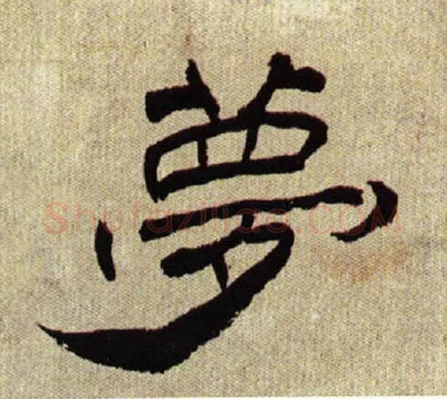 夢毛笔隶书写法,摘自清丁敬隶书册