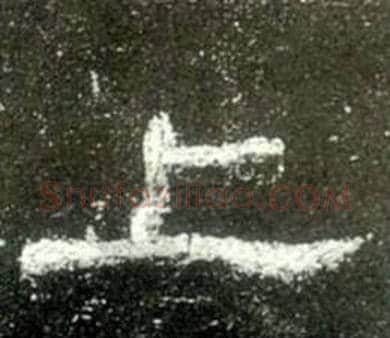 上字佚名毛笔隶书书法写法,摘自史晨碑