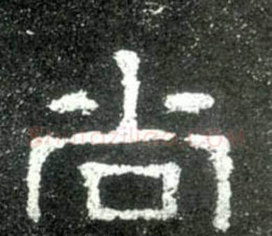尚字佚名毛笔隶书书法写法,摘自史晨碑