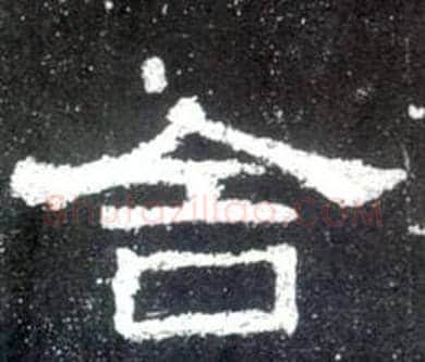 舍字佚名毛笔隶书书法写法,摘自史晨碑