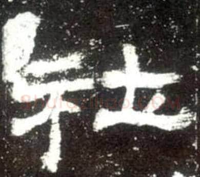 社字佚名毛笔隶书书法写法,摘自史晨碑