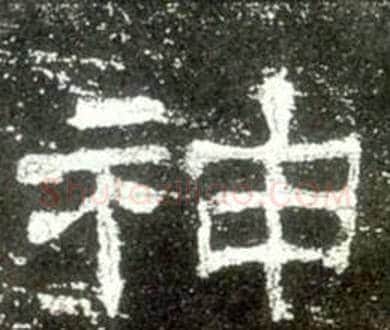 神字佚名毛笔隶书书法写法,摘自史晨碑