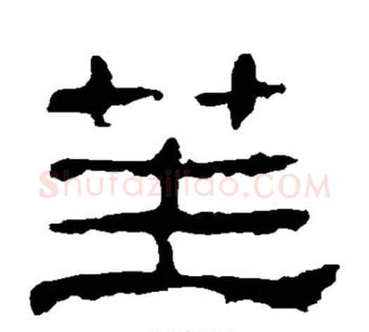 笙字佚名毛笔隶书书法写法,摘自史晨碑