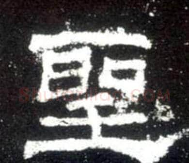 聖字佚名毛笔隶书书法写法,摘自史晨碑