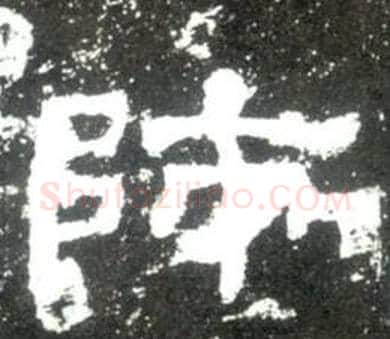 師字佚名毛笔隶书书法写法,摘自史晨碑