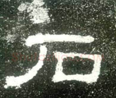 石字佚名毛笔隶书书法写法,摘自史晨碑