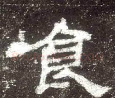 食字佚名毛笔隶书书法写法,摘自史晨碑