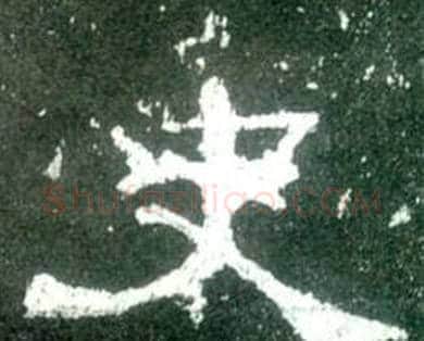 史字佚名毛笔隶书书法写法,摘自史晨碑