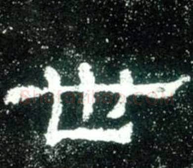世字佚名毛笔隶书书法写法,摘自史晨碑