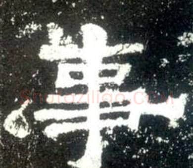 事字佚名毛笔隶书书法写法,摘自史晨碑