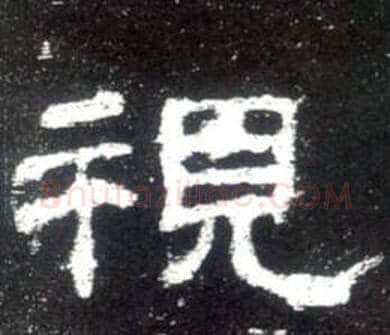 視字佚名毛笔隶书书法写法,摘自史晨碑
