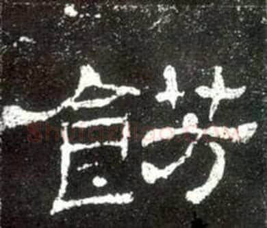 餝字佚名毛笔隶书书法写法,摘自史晨碑