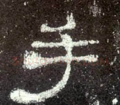 手字佚名毛笔隶书书法写法,摘自史晨碑