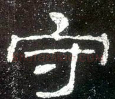 守字佚名毛笔隶书书法写法,摘自史晨碑