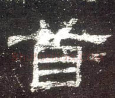 首字佚名毛笔隶书书法写法,摘自史晨碑