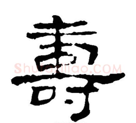 寿字佚名毛笔隶书书法写法,摘自史晨碑