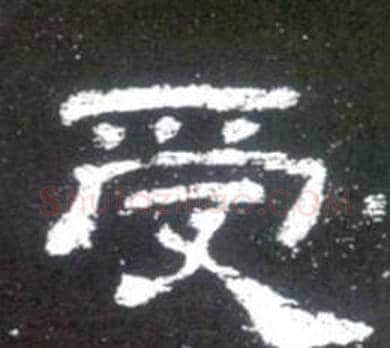 受字佚名毛笔隶书书法写法,摘自史晨碑