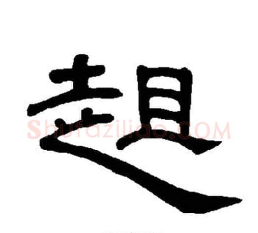趄字王敞 等毛笔隶书写法,摘自曹全碑